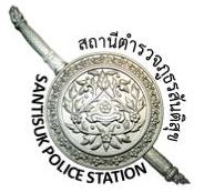 สถานีตำรวจภูธรสันติสุข จังหวัดน่าน  logo