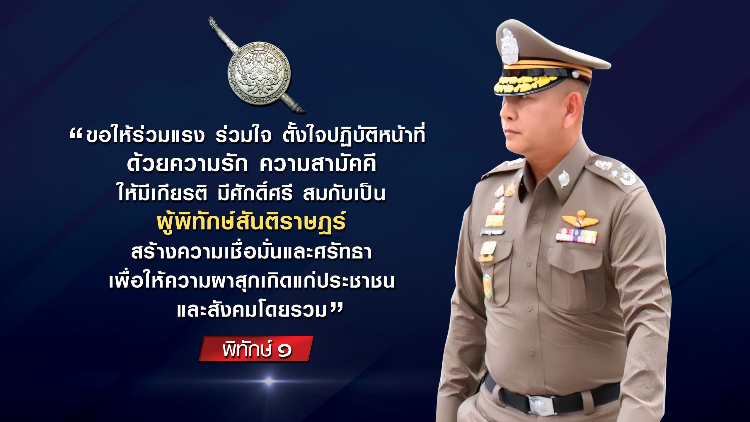 โค้ดคำพูด ผบ.ตร_