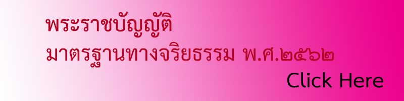 มาตรฐานทางจริยธรรม2562